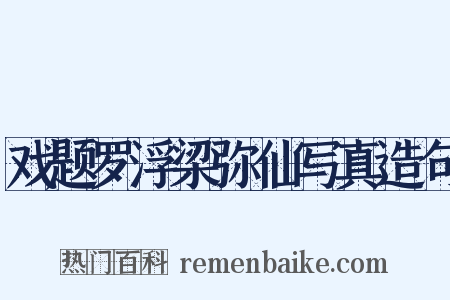 戏题罗浮梁弥仙写真造句是什么意思的图片